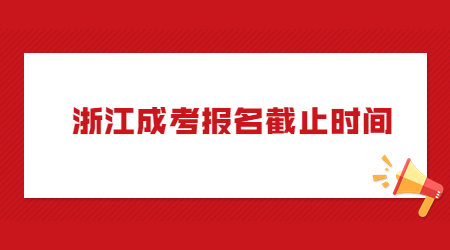 浙江成考報名截止時間.jpg