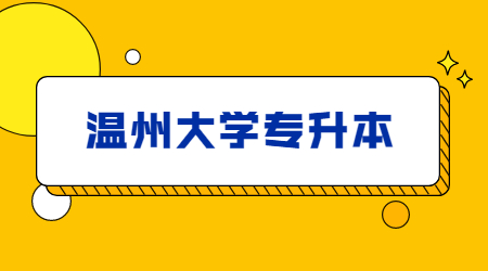 溫州大學(xué)專升本.jpg