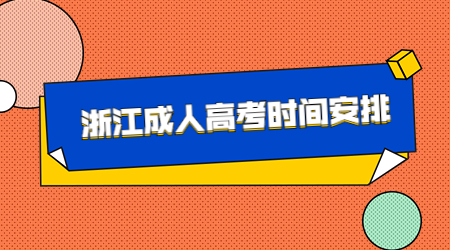 浙江成人高考時(shí)間安排.jpg