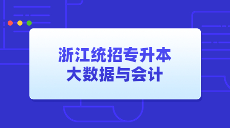 浙江統(tǒng)招專升本大數(shù)據(jù)與會(huì)計(jì).jpg