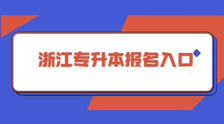 浙江專升本報(bào)名入口.jpg