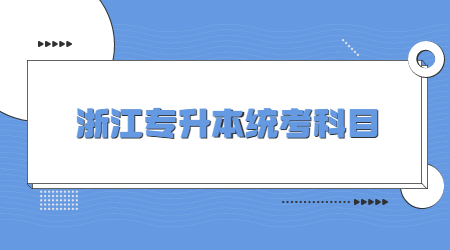 浙江專升本統(tǒng)考科目.jpg
