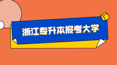 浙江專升本報(bào)考大學(xué).jpg