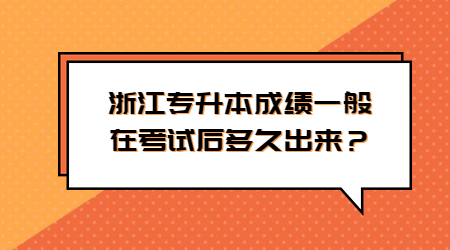 浙江專升本成績(jī)一般在考試后多久出來？.jpg