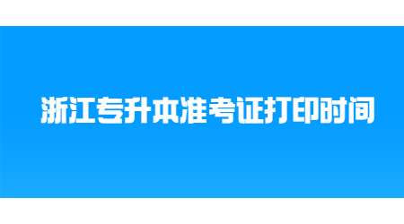浙江專升本準(zhǔn)考證打印時間.jpg