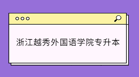 浙江越秀外國(guó)語(yǔ)學(xué)院專升本.jpg
