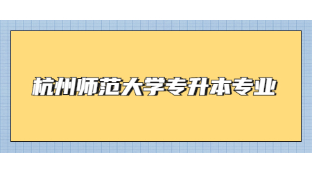 杭州師范大學(xué)專升本專業(yè).jpg
