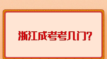 2022年浙江成考考幾門？.jpg