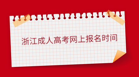 浙江成人高考網(wǎng)上報名時間.jpg