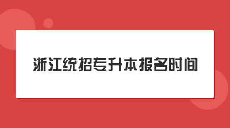 浙江統(tǒng)招專升本報(bào)名時(shí)間.jpg