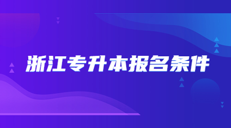 浙江專升本報(bào)名條件.jpg