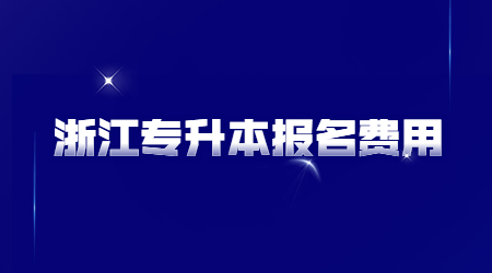 浙江專升本報(bào)名費(fèi)用.jpg