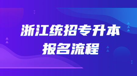浙江統(tǒng)招專升本報(bào)名流程.jpg