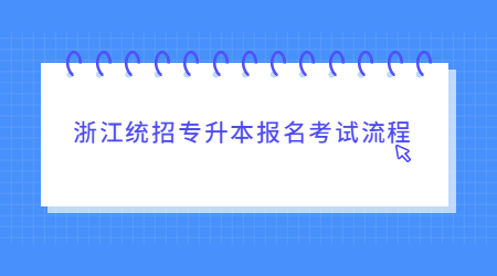 浙江統(tǒng)招專升本報名考試流程.jpg