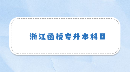 浙江函授專升本科目.jpg