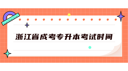 浙江省成考專升本考試時(shí)間.jpg