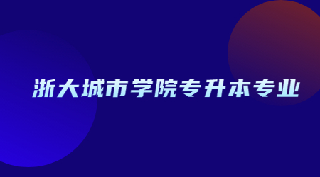 浙大城市學院專升本專業(yè).jpg