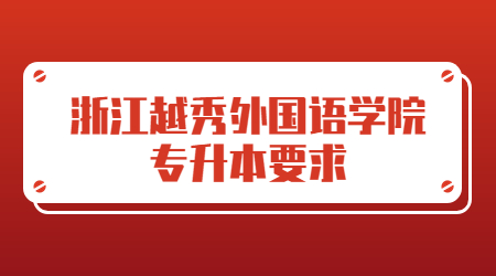 浙江越秀外國語學(xué)院專升本要求.jpg