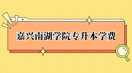 嘉興南湖學(xué)院專(zhuān)升本學(xué)費(fèi).jpg
