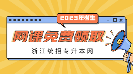 浙江專升本網(wǎng)課領取.jpg