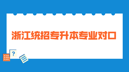 浙江統(tǒng)招專(zhuān)升本專(zhuān)業(yè)對(duì)口.jpg