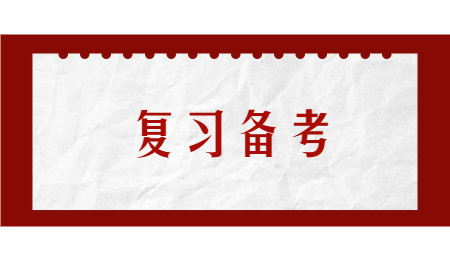 復(fù)習(xí)備考 (1).jpg