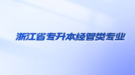 浙江省專升本經(jīng)管類專業(yè).jpg