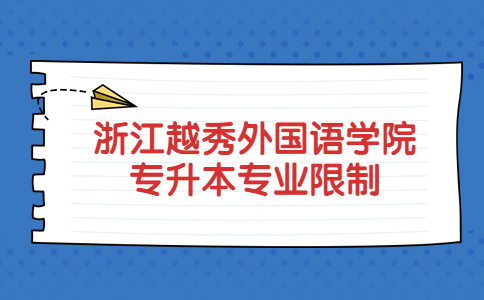 浙江越秀外國語學(xué)院專升本專業(yè)限制.jpg
