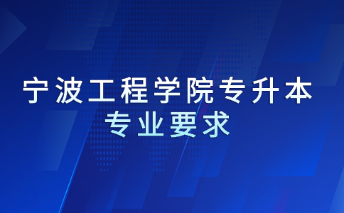 寧波工程學院專升本專業(yè)要求.jpg