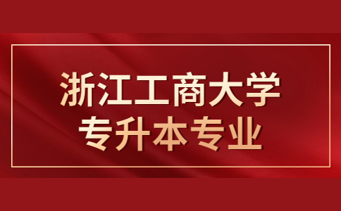 浙江工商大學專升本專業(yè).jpg