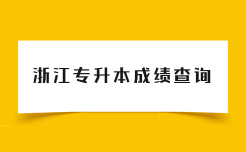 浙江專(zhuān)升本成績(jī)查詢.jpg