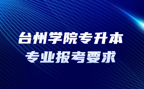臺州學院專升本專業(yè)報考要求.jpg