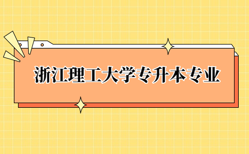 浙江理工大學(xué)專升本專業(yè).jpg