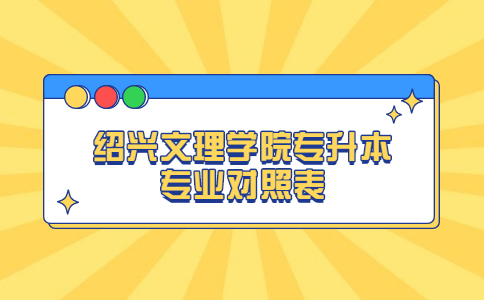 紹興文理學(xué)院專升本專業(yè)對(duì)照表.jpg