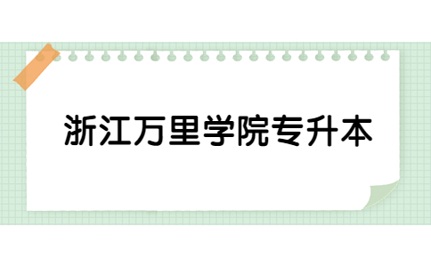 浙江萬里學(xué)院專升本.jpg