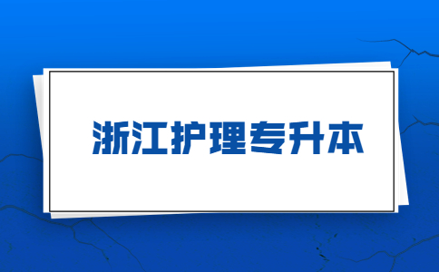 浙江護理專升本.jpg