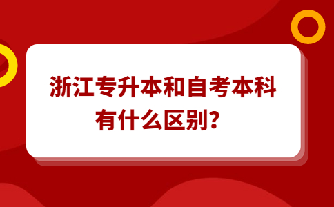 浙江專升本和自考本科有什么區別？.jpg