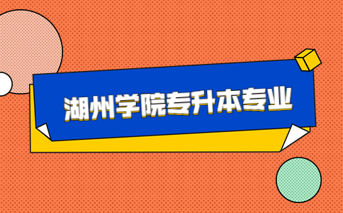 湖州學(xué)院專升本專業(yè).jpg