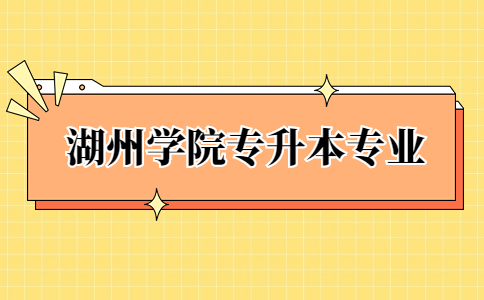 湖州學(xué)院專升本專業(yè) (1).jpg
