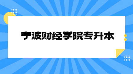 寧波財(cái)經(jīng)學(xué)院專升本 (2).jpg