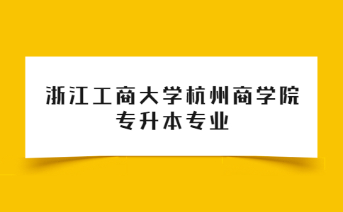 浙江工商大學(xué)杭州商學(xué)院專升本專業(yè).jpg
