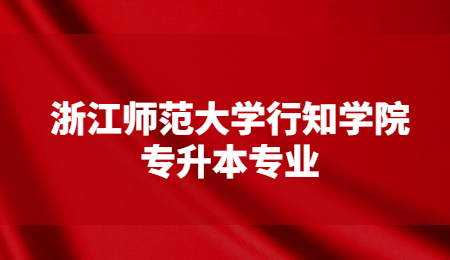 浙江師范大學(xué)行知學(xué)院專(zhuān)升本專(zhuān)業(yè).jpg