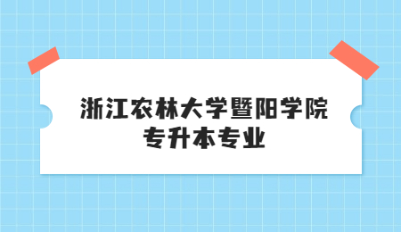 浙江農(nóng)林大學(xué)暨陽(yáng)學(xué)院專(zhuān)升本專(zhuān)業(yè).jpg