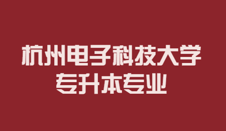 杭州電子科技大學(xué)專升本專業(yè).jpg