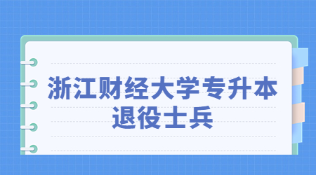 浙江財(cái)經(jīng)大學(xué)專升本退役士兵.jpg