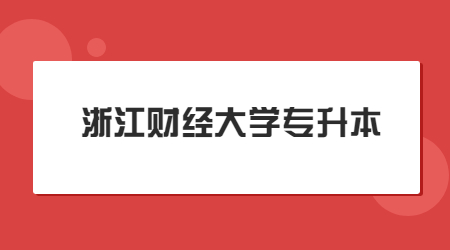 浙江財(cái)經(jīng)大學(xué)專升本 (2).jpg