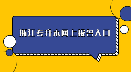 浙江專升本網(wǎng)上報名入口