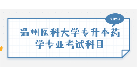 溫州醫(yī)科大學(xué)專升本藥學(xué)專業(yè)考試科目