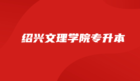 紹興文理學(xué)院專升本