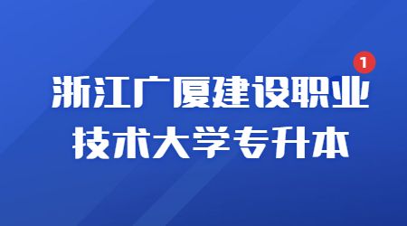 浙江廣廈建設(shè)職業(yè)技術(shù)大學(xué)專升本